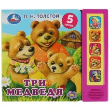 Три медведя л н толстой 5 кнопок 5 песенок 200х175мм 10стр Умка 9785506073543