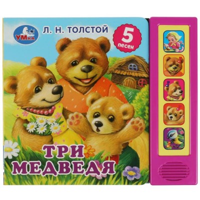 Три медведя л н толстой 5 кнопок 5 песенок 200х175мм 10стр Умка 9785506073543
