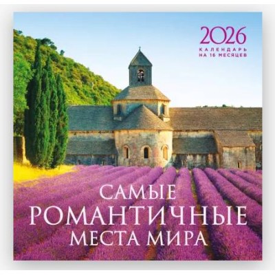Самые романтичные места мира. Календарь настенный на 16 месяцев на 2026 год (300х300 мм) 978-5-04-217660-9