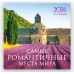 Самые романтичные места мира. Календарь настенный на 16 месяцев на 2026 год (300х300 мм) 978-5-04-217660-9