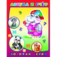 Книга. Детям в подарок. Азбука и счет 0+