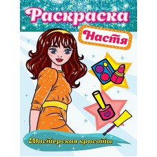 РАСКРАСКА. МАСТЕРСКАЯ КРАСОТЫ. НАСТЯ 978-5-378-30172-0