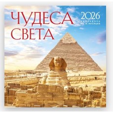 Чудеса света. Календарь настенный на 16 месяцев на 2026 год (300х300 мм) 978-5-04-217661-6
