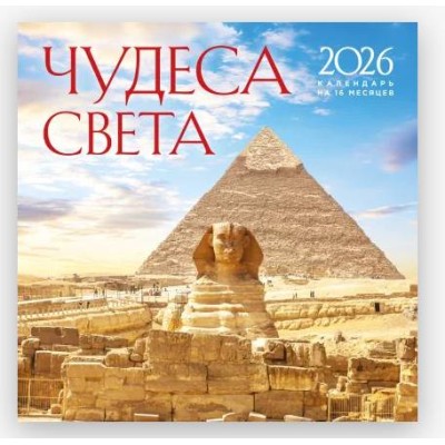 Чудеса света. Календарь настенный на 16 месяцев на 2026 год (300х300 мм) 978-5-04-217661-6
