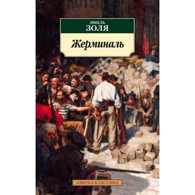 Азбука-Классика (мягк/обл.) Золя Э. Жерминаль Махаон Обложка 115х180