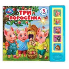 Три поросёнка 5 кнопок 5 песенок 200х175мм 10стр Умка 9785506080978