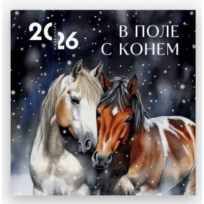 В поле с конем. Календарь настенный на 2026 год (300х300) 978-5-04-218126-9