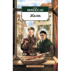 Азбука-Классика (мягк/обл.) Мопассан Ги де Жизнь Махаон Обложка 115х180