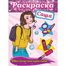 РАСКРАСКА. МАСТЕРСКАЯ КРАСОТЫ. САША 978-5-378-32414-9