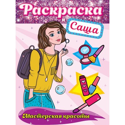 РАСКРАСКА. МАСТЕРСКАЯ КРАСОТЫ. САША 978-5-378-32414-9