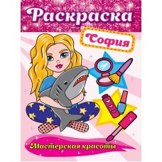 РАСКРАСКА. МАСТЕРСКАЯ КРАСОТЫ. СОФИЯ 978-5-378-30173-7