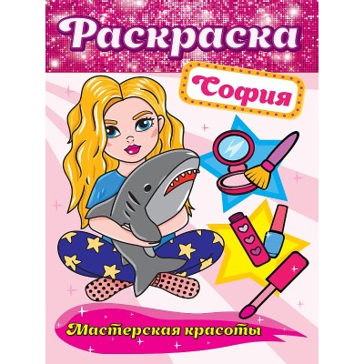 РАСКРАСКА. МАСТЕРСКАЯ КРАСОТЫ. СОФИЯ 978-5-378-30173-7