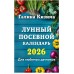 Кизима Г.А. Лунный посевной календарь для любимых дачников 2026 978-5-04-218346-1