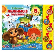 Колыбельные песенки СОЮЗМУЛЬТФИЛЬМ 5 муз кнопок 220х190мм 10 стр Умка 9785506003359