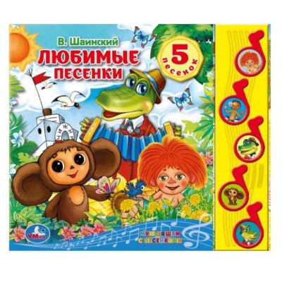 Колыбельные песенки СОЮЗМУЛЬТФИЛЬМ 5 муз кнопок 220х190мм 10 стр Умка 9785506003359