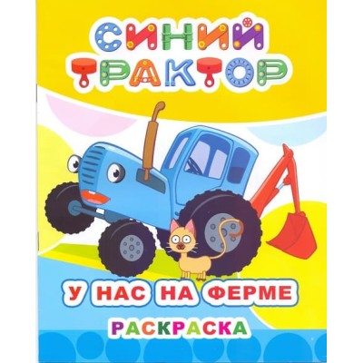 Раскраска Синий трактор Звездочка У нас на ферме