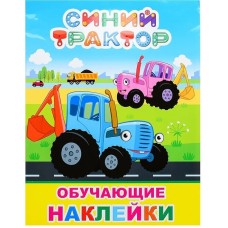 Книга с наклейками Синий трактор  Мои друзья