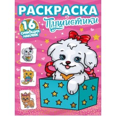 РАСКРАСКИ с сияющими наклейками. ПУШИСТИКИ 978-5-378-30112-6