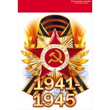 Наклейка "1941-1945" 88.942