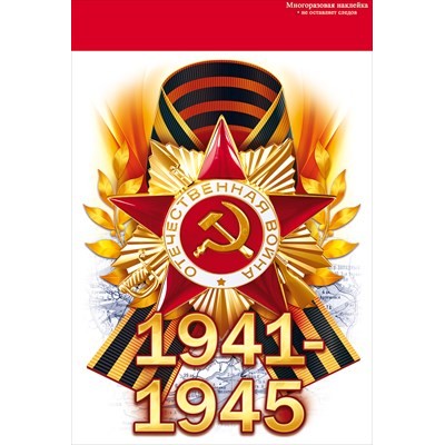 Наклейка "1941-1945" 88.942