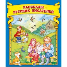 Рассказы русских писателей 978-5-378-30652-7