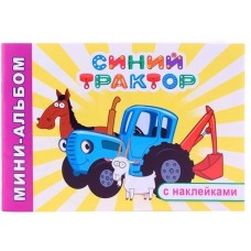 Раскраска СТ Мини-альбом Друзья на ферме 6+