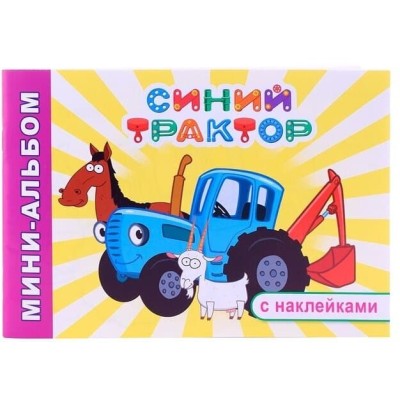Раскраска СТ Мини-альбом Друзья на ферме 6+