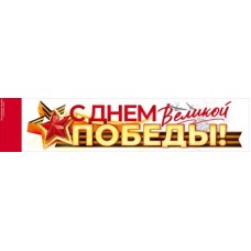 Наклейка "С Днем великой Победы!" 88.943