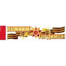 Наклейка "Помним! Гордимся!" 88.944