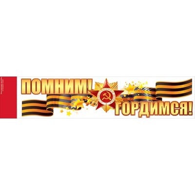 Наклейка "Помним! Гордимся!" 88.944