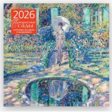 Прекрасные сады. Картины великих художников. Календарь настенный на 2026 год (300х300 мм) 978-5-04-219014-8