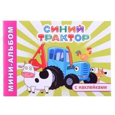 Раскраска СТ Мини-альбом Приключение Синего трактора0+