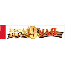 Наклейка "9 Мая. 1941-1945" 88.945