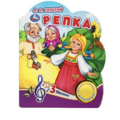 Репка Толстой А Н 1 кн 3 пес 152х185мм 8 стр Умка 9785506075165