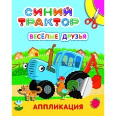 Аппиликация Улыбка Веселые друзья