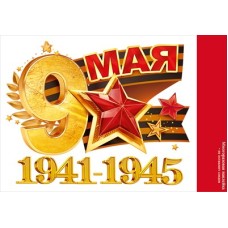 Наклейка "9 мая. 1941-1945" 89.053