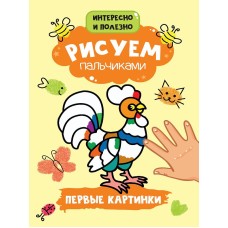 РИСУЕМ ПАЛЬЧИКАМИ А4. ПЕРВЫЕ КАРТИНКИ 978-5-378-30163-8