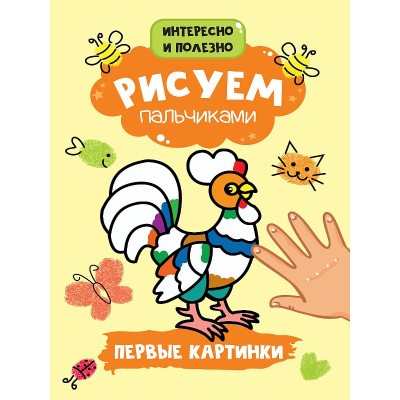 РИСУЕМ ПАЛЬЧИКАМИ А4. ПЕРВЫЕ КАРТИНКИ 978-5-378-30163-8