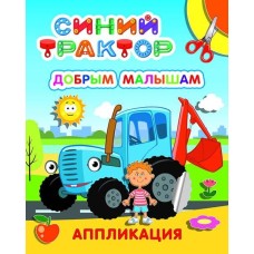 Аппликация  Улыбка Добрым малышам