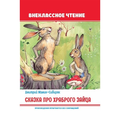 Сказка про храброго зайца 978-5-378-32101-8