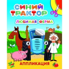 Аппликация СТ Улыбка Любимая ферма