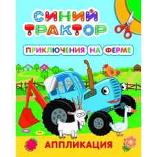 Аппликация  СТ Улыбка Приключения на ферме
