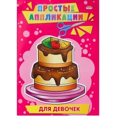 АППЛИКАЦИЯ А5 4л. ПРОФ-ПРЕСС ПРОСТЫЕ АППЛИКАЦИИ для девочек