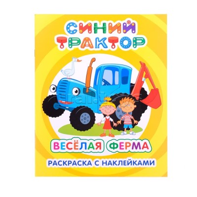 Раскраска Синий трактор Я рисую Веселая ферма 6+