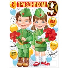 Плакат "С праздником 9 Мая!" 22.170.00