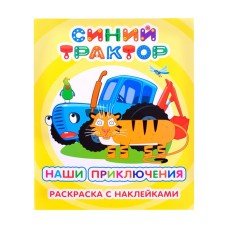 Раскраска Синий трактор Я рисую Наши приключения 6+
