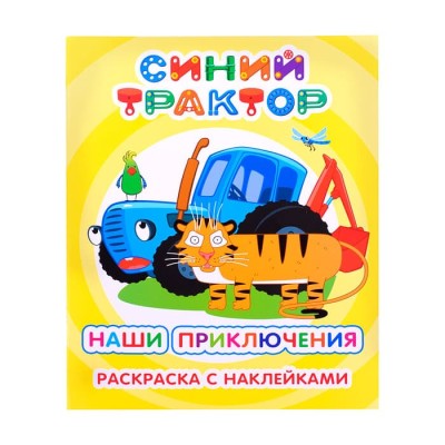 Раскраска Синий трактор Я рисую Наши приключения 6+