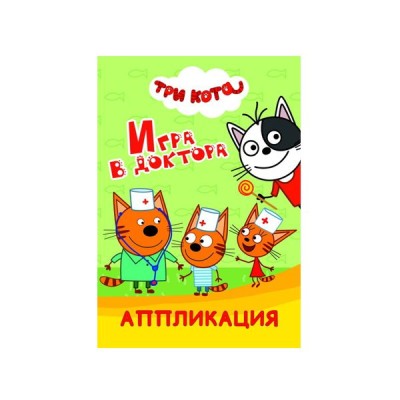 Раскраска Три кота Аппликация Игра в доктора