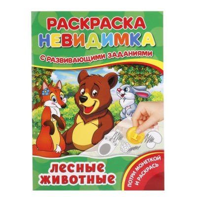"УМКА". ЛЕСНЫЕ ЖИВОТНЫЕ (ПОТРИ МОНЕТКОЙ А4). ФОРМАТ: 205Х280 ММ. ОБЪЕМ: 8 СТР., 5+5 в кор.50шт