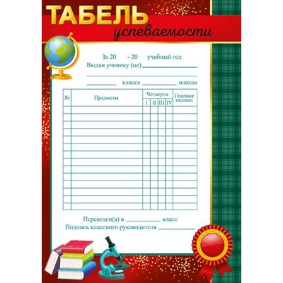 Табель успеваемости 39.333.00